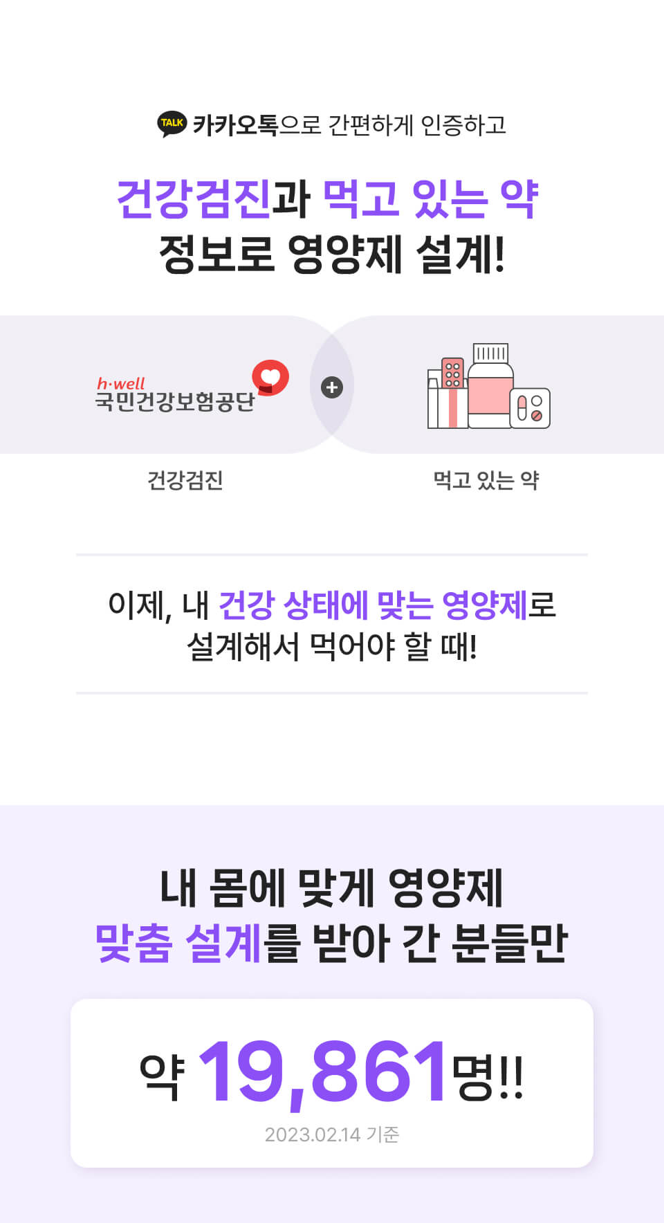 건강검진과 먹고있는 약 정보로 영양제 설계