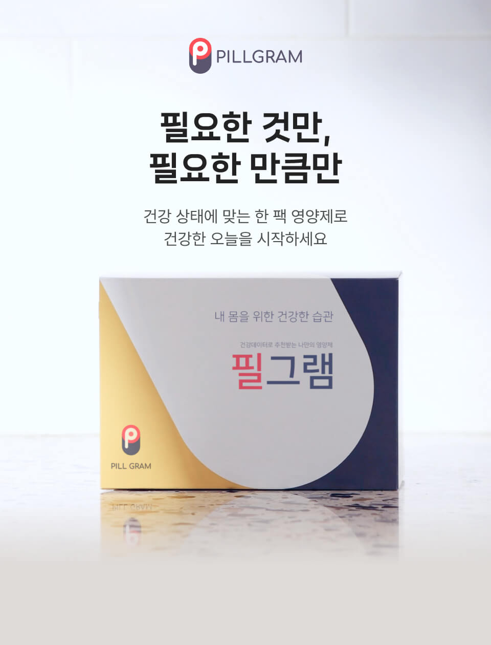 필요한 것만, 필요한 만큼만 필그램