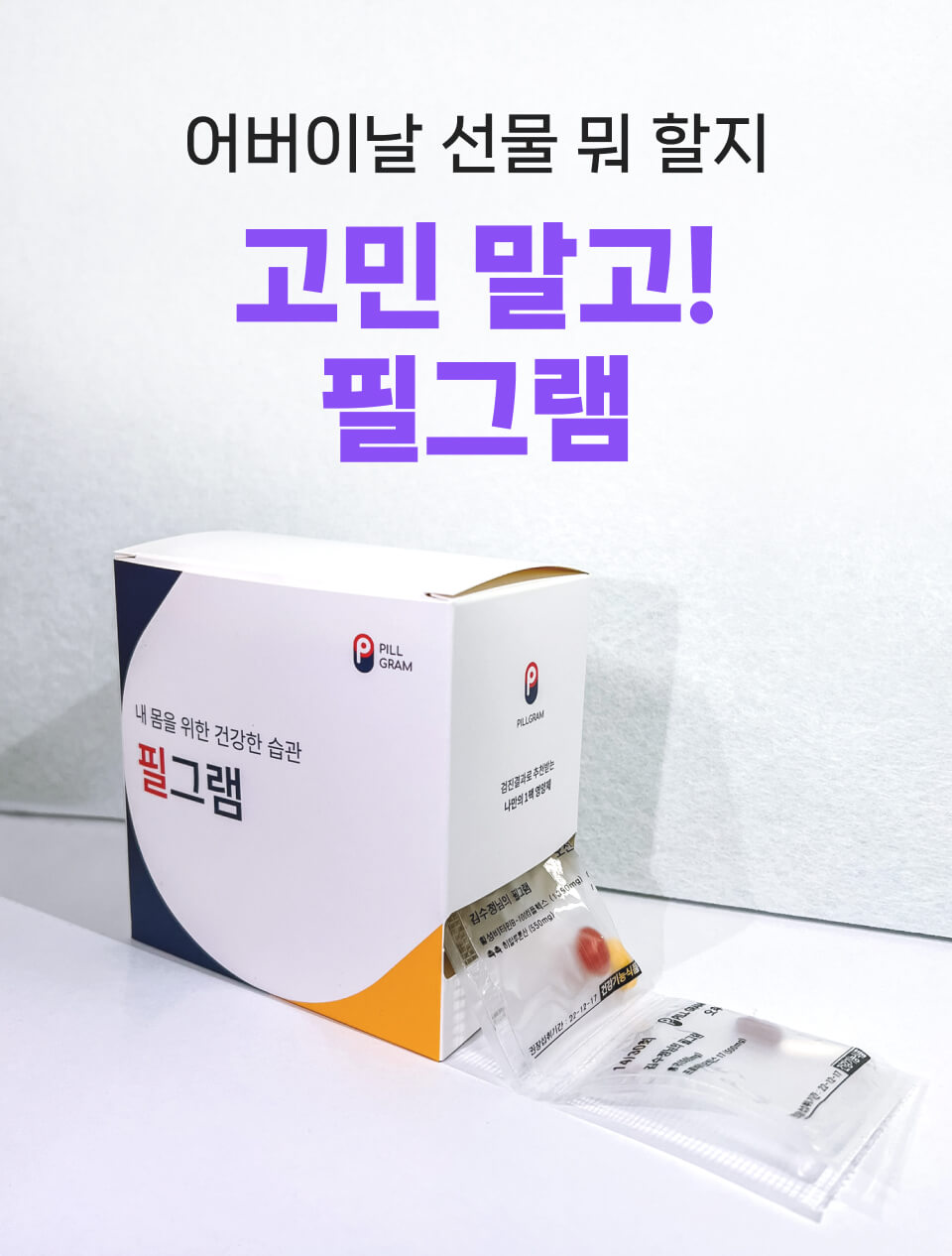 어버이날 선물 뭐 하지? 고민말고! 필그램
